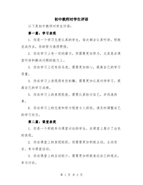 初中教师对学生评语