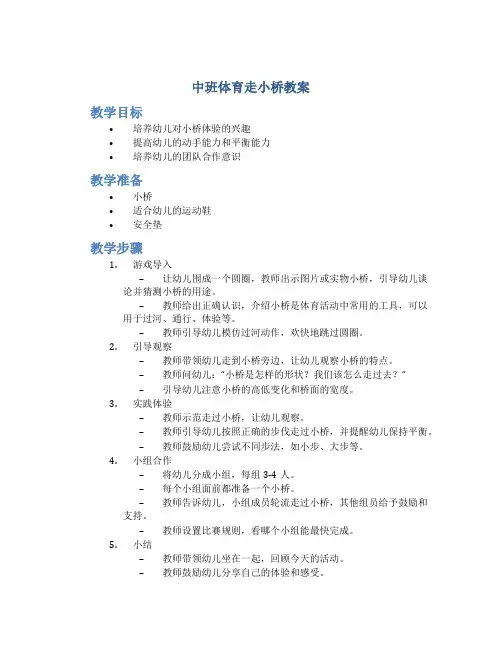 中班体育走小桥教案