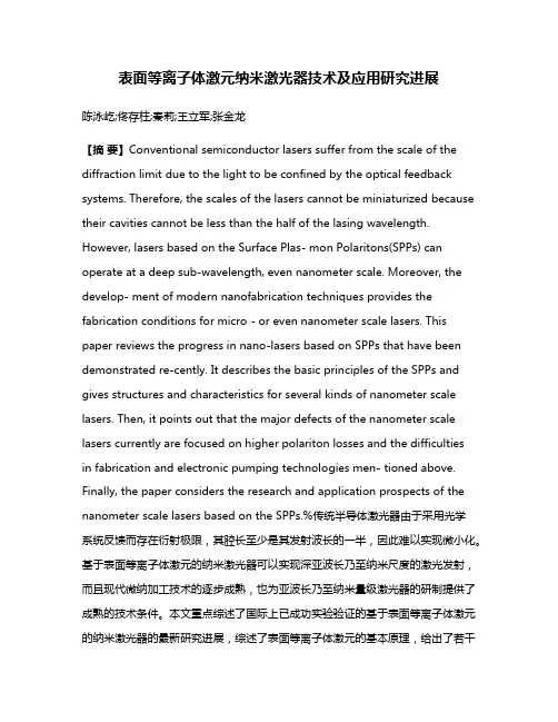 表面等离子体激元纳米激光器技术及应用研究进展