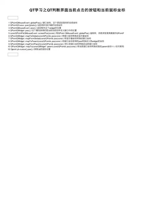 QT学习之QT判断界面当前点击的按钮和当前鼠标坐标