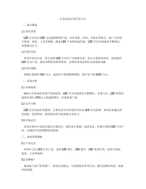 灯具创业计划书怎么写