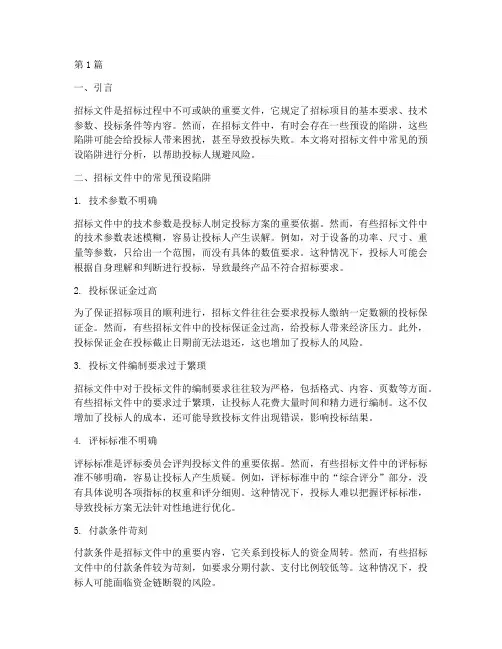 招标文件中的预设陷阱(3篇)