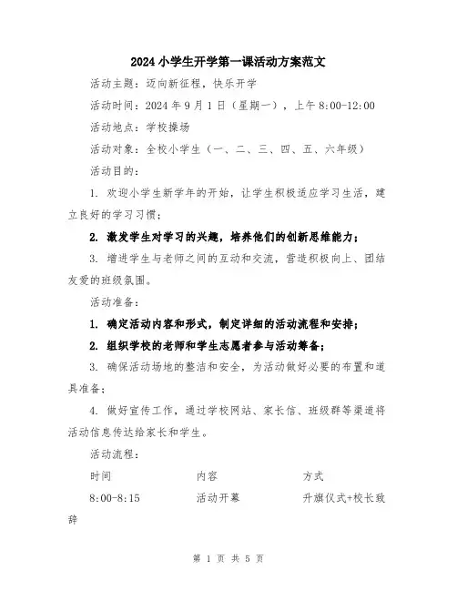 2024小学生开学第一课活动方案范文
