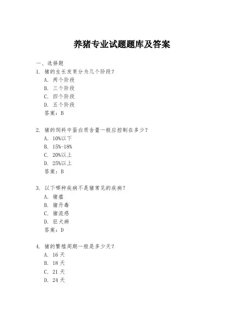 养猪专业试题题库及答案