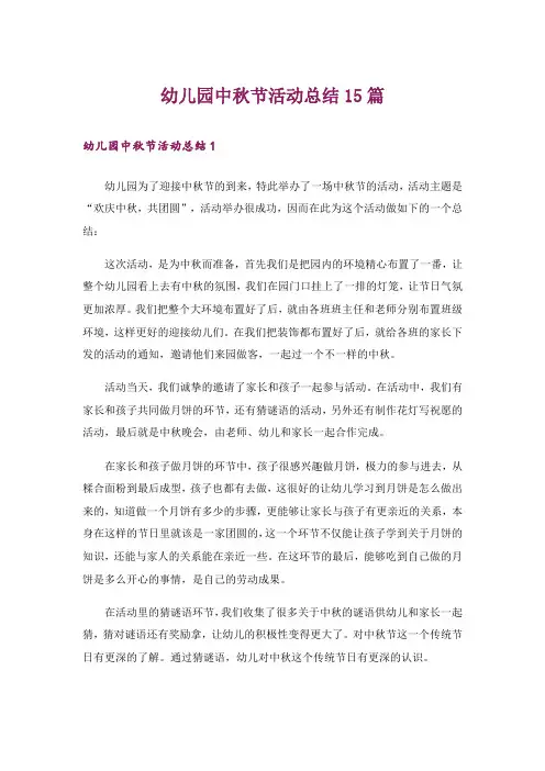 幼儿园中秋节活动总结15篇