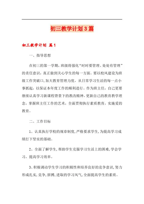 初三教学计划3篇