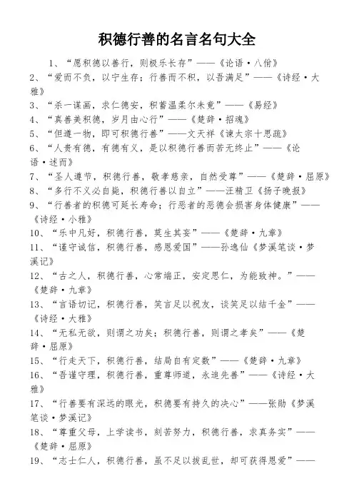 积德行善的名言名句大全