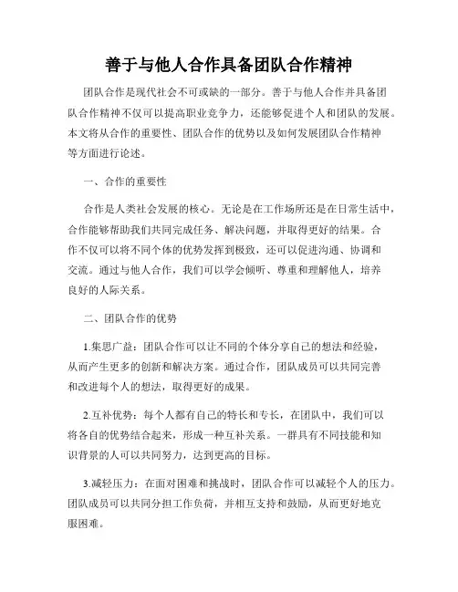善于与他人合作具备团队合作精神