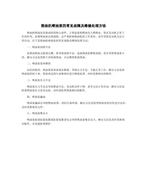 柴油机喷油泵的常见故障及维修处理方法