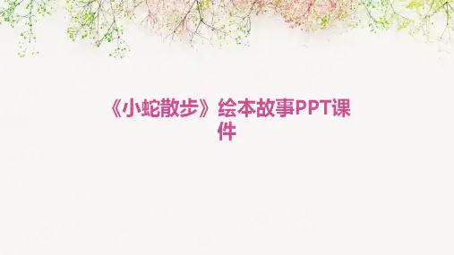 《小蛇散步》绘本故事PPT课件