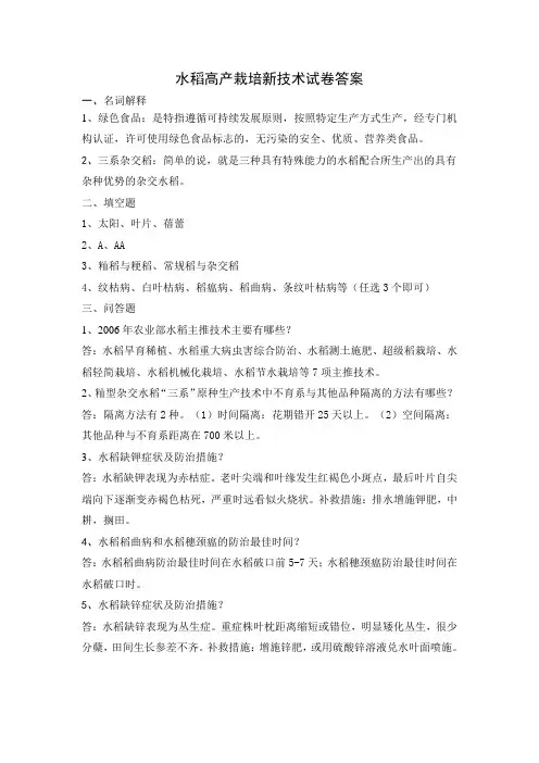 水稻高产栽培新技术试卷答案