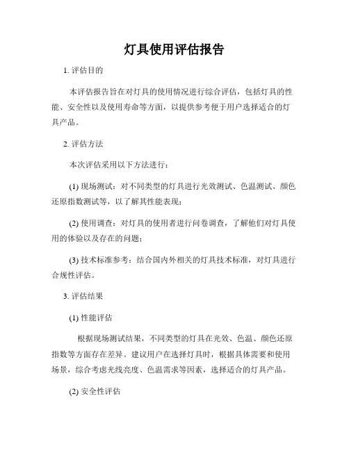 灯具使用评估报告