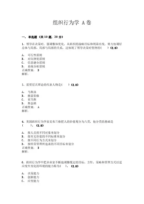 组织行为学 A卷-参考