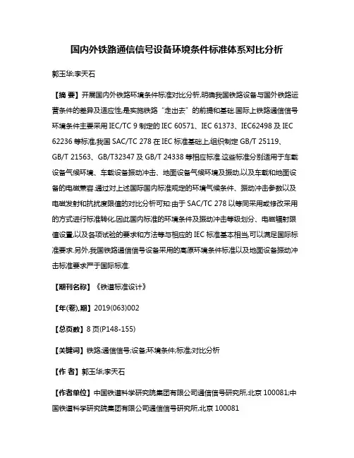国内外铁路通信信号设备环境条件标准体系对比分析