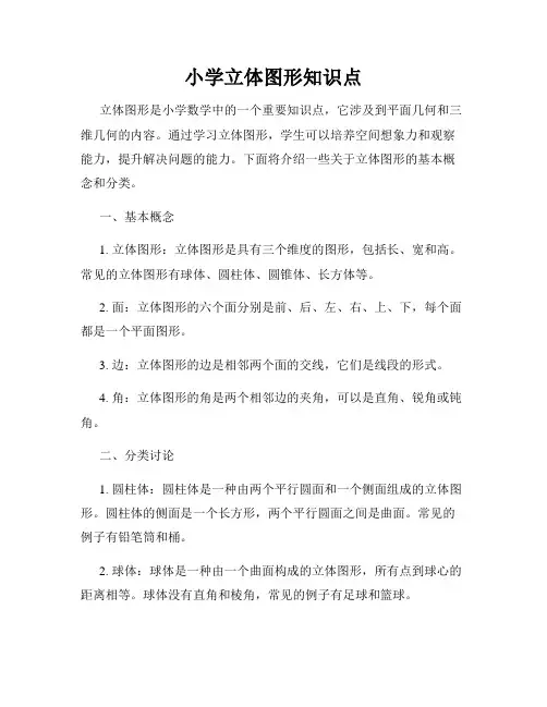 小学立体图形知识点