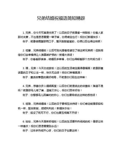 兄弟结婚祝福语简短精辟