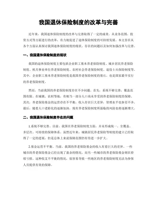 我国退休保险制度的改革与完善