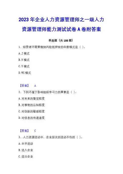 2023年企业人力资源管理师之一级人力资源管理师能力测试试卷A卷附答案
