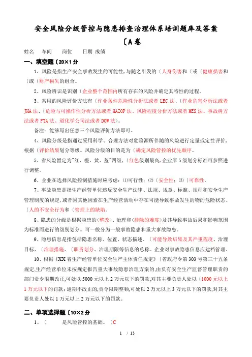 安全风险分级管控和隐患排查治理体系培训题库和答案解析