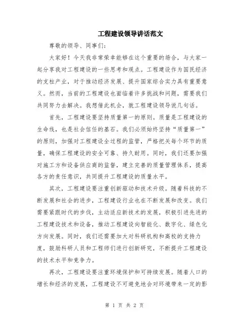 工程建设领导讲话范文