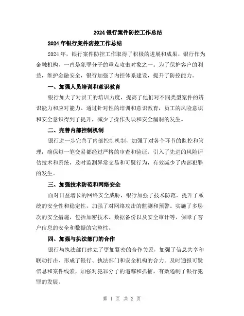 2024银行案件防控工作总结