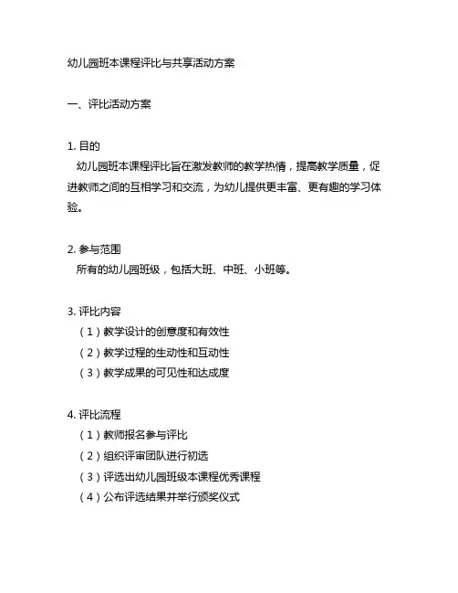幼儿园班本课程评比与分享活动方案