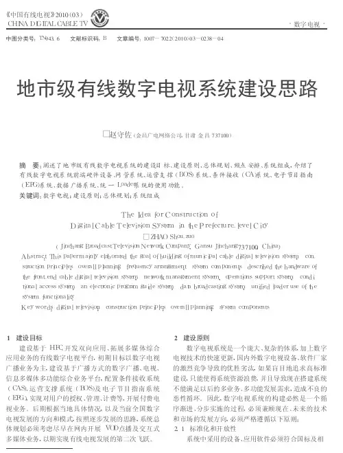 地市级有线数字电视系统建设思路