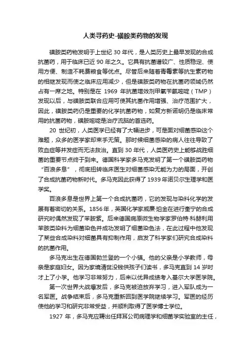 人类寻药史-磺胺类药物的发现