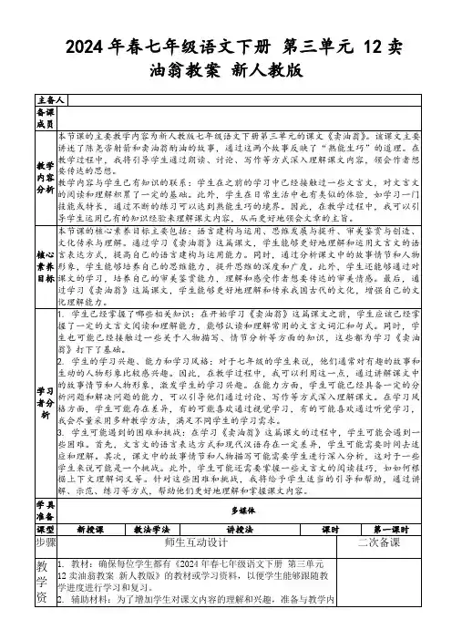 2024年春七年级语文下册第三单元12卖油翁教案新人教版
