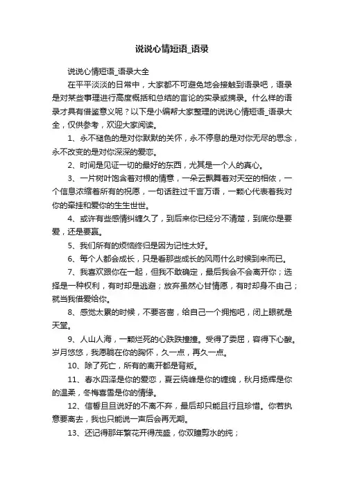 说说心情短语_语录大全