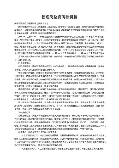 关于管理岗位竞聘演讲稿（精选8篇）