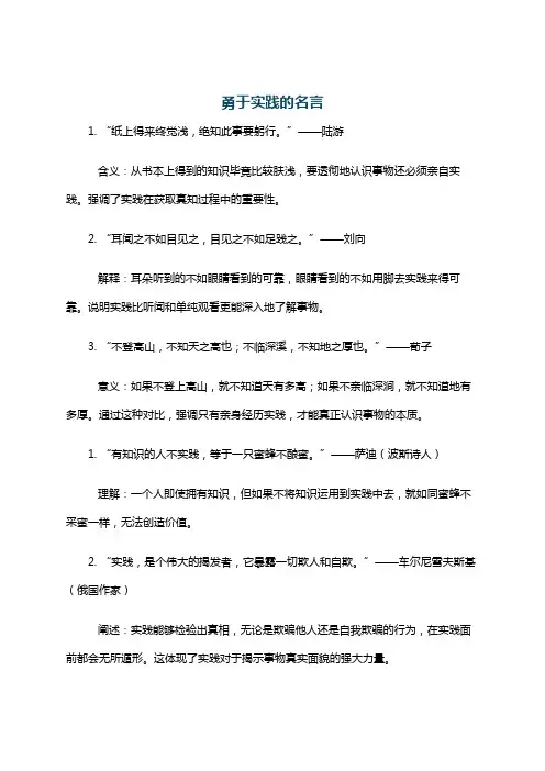 勇于实践的名言