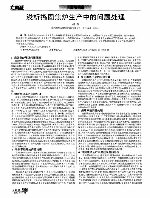 浅析捣固焦炉生产中的问题处理