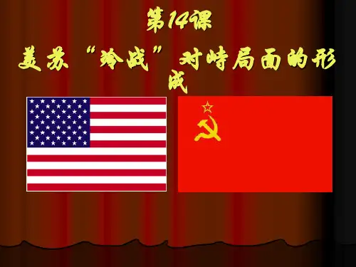 第14课 美苏冷战对峙局面的形成-初中