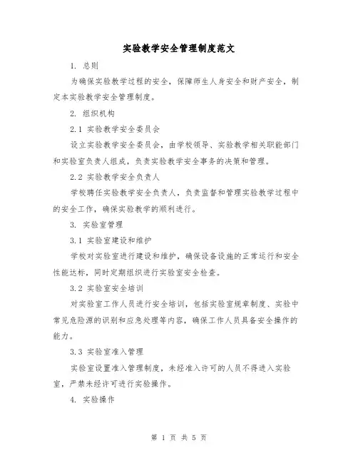 实验教学安全管理制度范文(三篇)