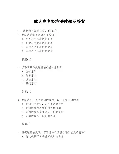 成人高考经济法试题及答案