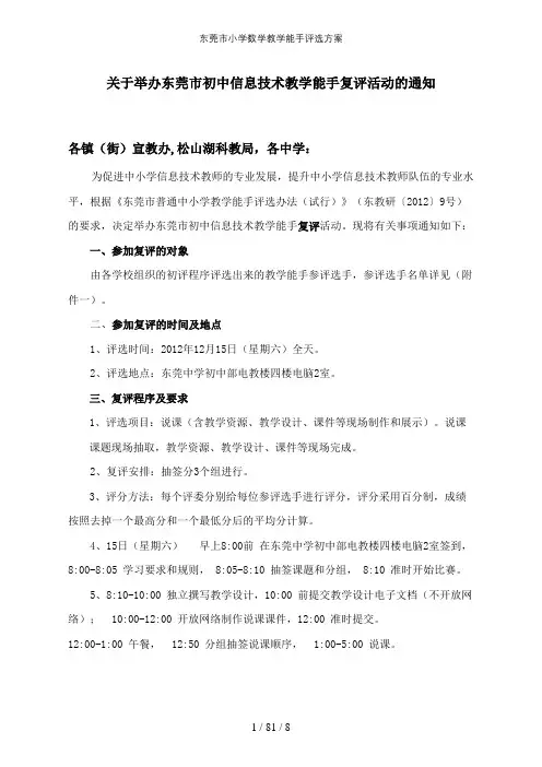 东莞市小学数学教学能手评选方案