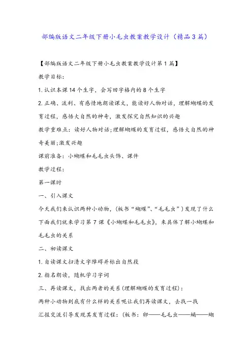部编版语文二年级下册小毛虫教案教学设计(精品3篇)
