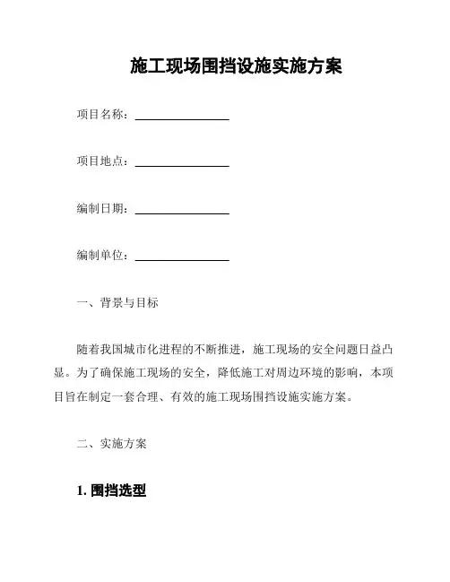 施工现场围挡设施实施方案