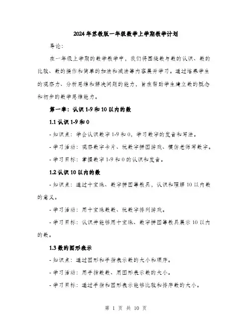 2024年苏教版一年级数学上学期教学计划（三篇）