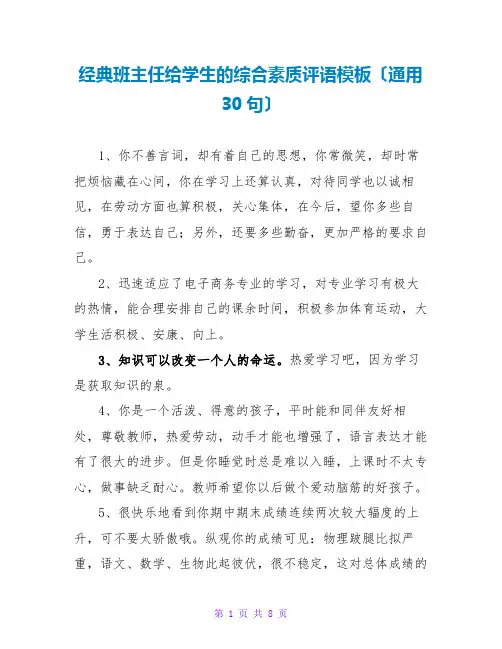 经典班主任给学生的综合素质评语模板(通用30句)