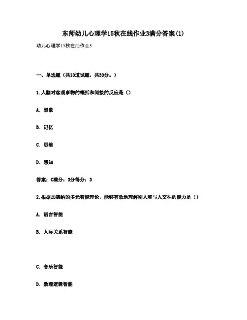 东师幼儿心理学15秋在线作业3满分答案(1)