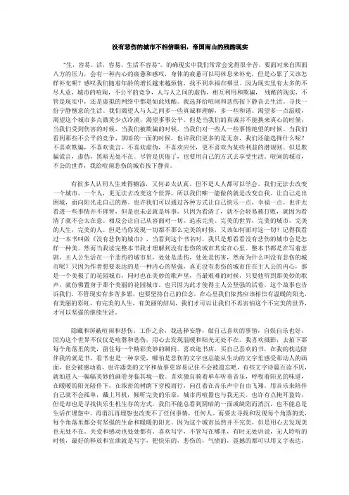 没有悲伤的城市不相信眼泪,帝国南山的残酷现实