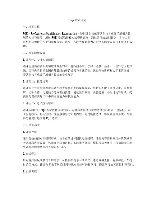 pqe培训计划