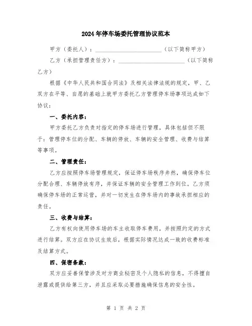 2024年停车场委托管理协议范本