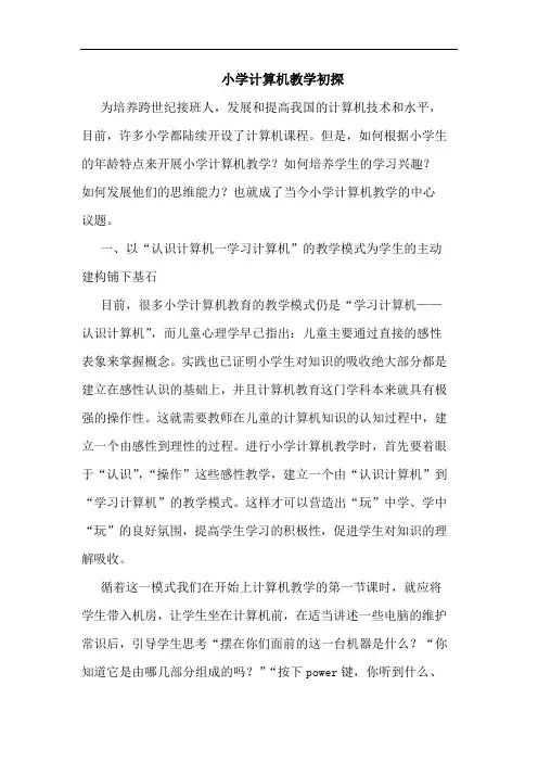 小学计算机教学论文