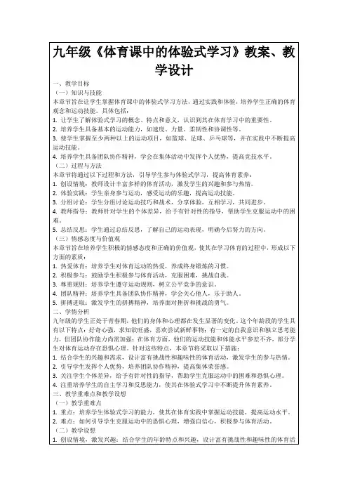 九年级《体育课中的体验式学习》教案、教学设计