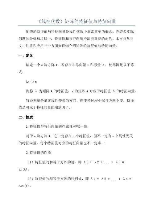 《线性代数》矩阵的特征值与特征向量