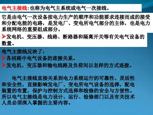 发电厂电气主系统(电气主接线)