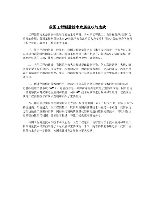 我国工程测量技术发展现状与成就